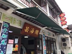 门面-芸海阁·农家私房菜(沙家浜景区出口店)
