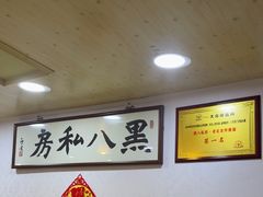 -黑八私房老北京炸酱面
