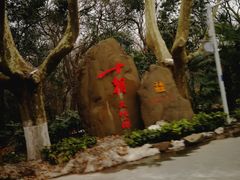 -南京东郊国宾馆