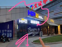 -HP9精酿餐厅(高新区体育馆店)