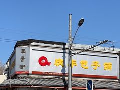 -庆丰包子铺(白塔寺店)