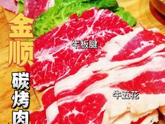 -金顺韩式烤肉·网红烤肉店(广利路店)