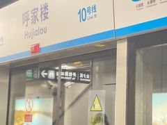 -呼家楼(地铁站)