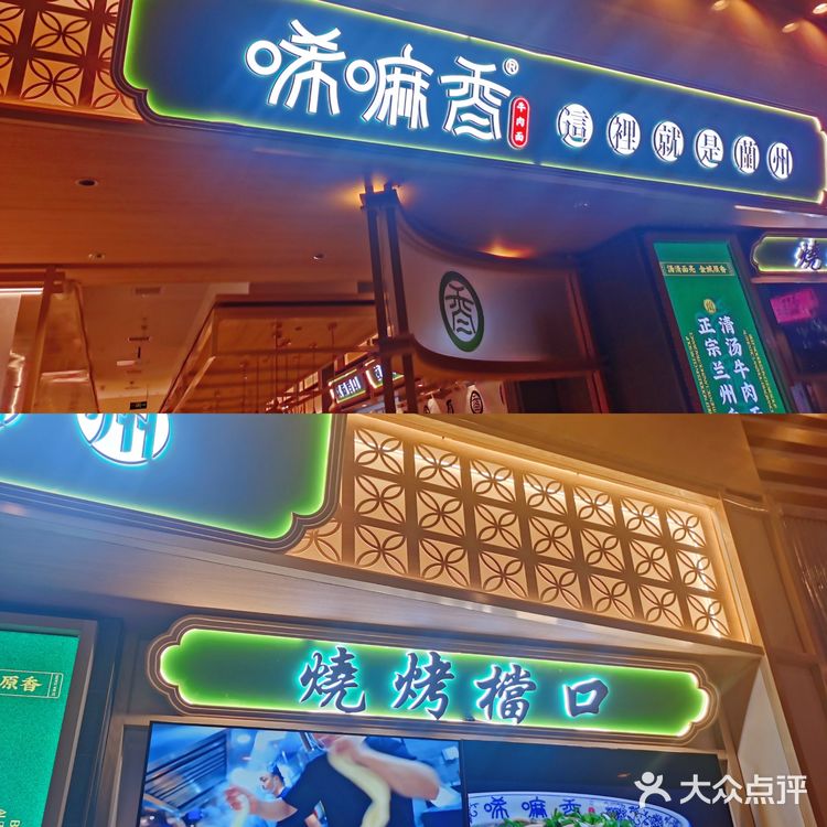 味觉苏州 超正宗的兰州风味小吃 唏嘛香