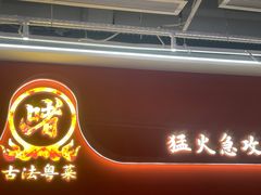 -不二啫·广府啫啫煲(江燕路万科里店)