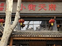-小街天府
