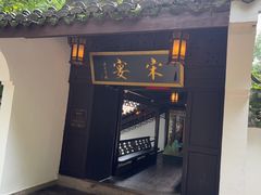 -宋宴(虎跑店)