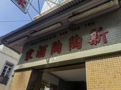 -新陶陶酒家