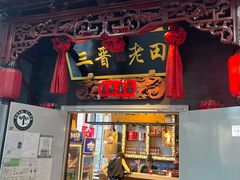 -三晋老田饸饹面(中大街店)