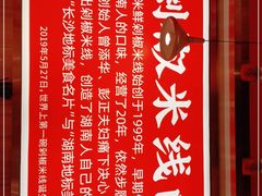 -米鲜剁椒米线(梅溪湖店)