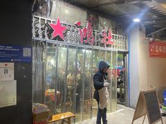 -星鸿社重庆老火锅