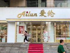 门面-爱纶(华南广场店)