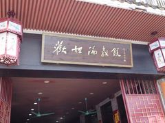 门面-欢姐伦教糕(北海大道北店)