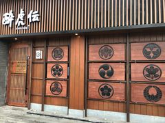 门面-醉虎传(南锣鼓巷店)