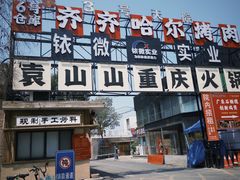 -袁山山重庆火锅(丈八北路店)