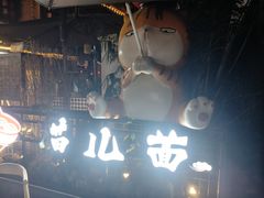 -老地方猫儿面(磁器口店)