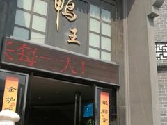 门面-前门烤鸭(江东中路店)