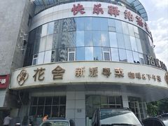 -花舍·创意中西餐·咖啡下午茶(亚运村·鸟巢店)