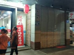 门面-没牙伯花生汤店(老药洲店)