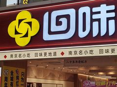 -回味鸭血粉丝汤(新城市广场店)