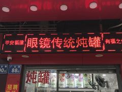 门面-广达眼镜炖罐(广达店)
