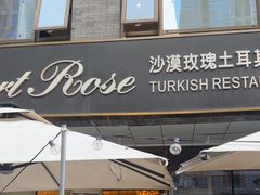 -沙漠玫瑰土耳其餐厅(神路街店)