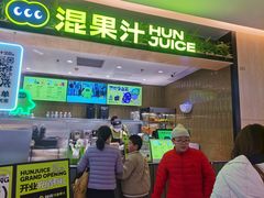 -混果汁(喜荟城店)