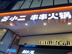 门面-签小二串串火锅(观音桥店)