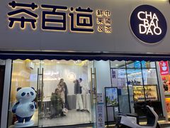 门面-茶百道(宝鸡渭滨经一路步行街店)