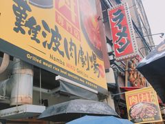 门面-難波肉劇場