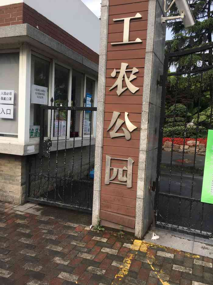 工农公园-"新冠疫情期间趁着阳光明媚想去溜达一圈,觉.