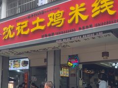 -沈记土鸡米线(七星街品牌中心店)