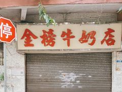 门面-金榜牛奶店
