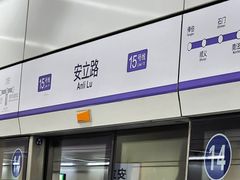 -安立路(地铁站)