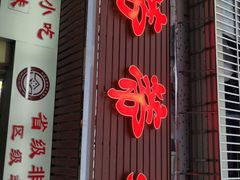 门面-蒂蒂香達濠魚丸