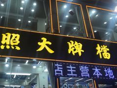 -日照大牌檔•小船海鲜(万平口店)