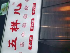 -五样儿西昌小签签烤串(建设路店)