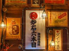 -炉石六本目·冰鲜和牛炭火烤肉·寿喜烧店(梅江店)