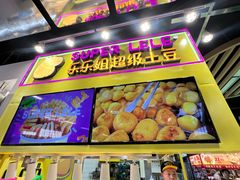 -乐乐姐超级土豆(中关村5号店)