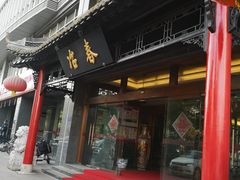 门面-冶春茶社(官园桥店)