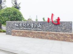 -枫香湖儿童公园