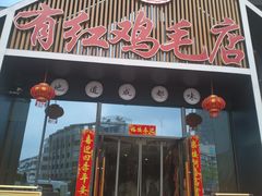 门面-有红鸡毛店·川菜(建设路店)