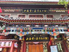-西安贾三灌汤包·回坊小吃·清真炒菜(北院门总店)