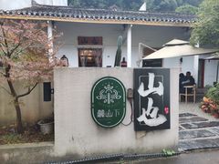 -山也·私厨(岳麓店)