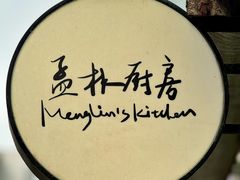 -孟林厨房(798店)