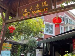 -随意茶庄·地道杭帮农家菜(梅家坞店)