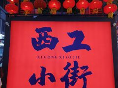 -小街天府(西工小街店)