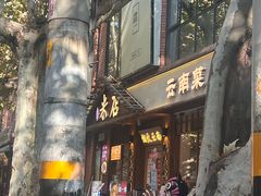 -米店·云南菜(南门店)