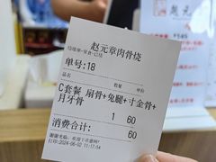 -赵元章肉骨烧(山塘街店)