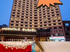 -爱舍海岸酒店(香港中路五四广场店)